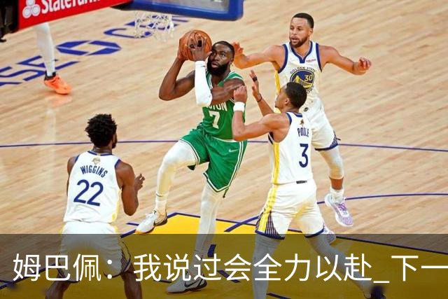 姆巴佩：我说过会全力以赴 下一回合继续攻击皇马